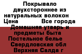 Покрывало двухстороннее из натуральных волокон. › Цена ­ 2 500 - Все города Домашняя утварь и предметы быта » Постельное белье   . Свердловская обл.,Верхняя Салда г.